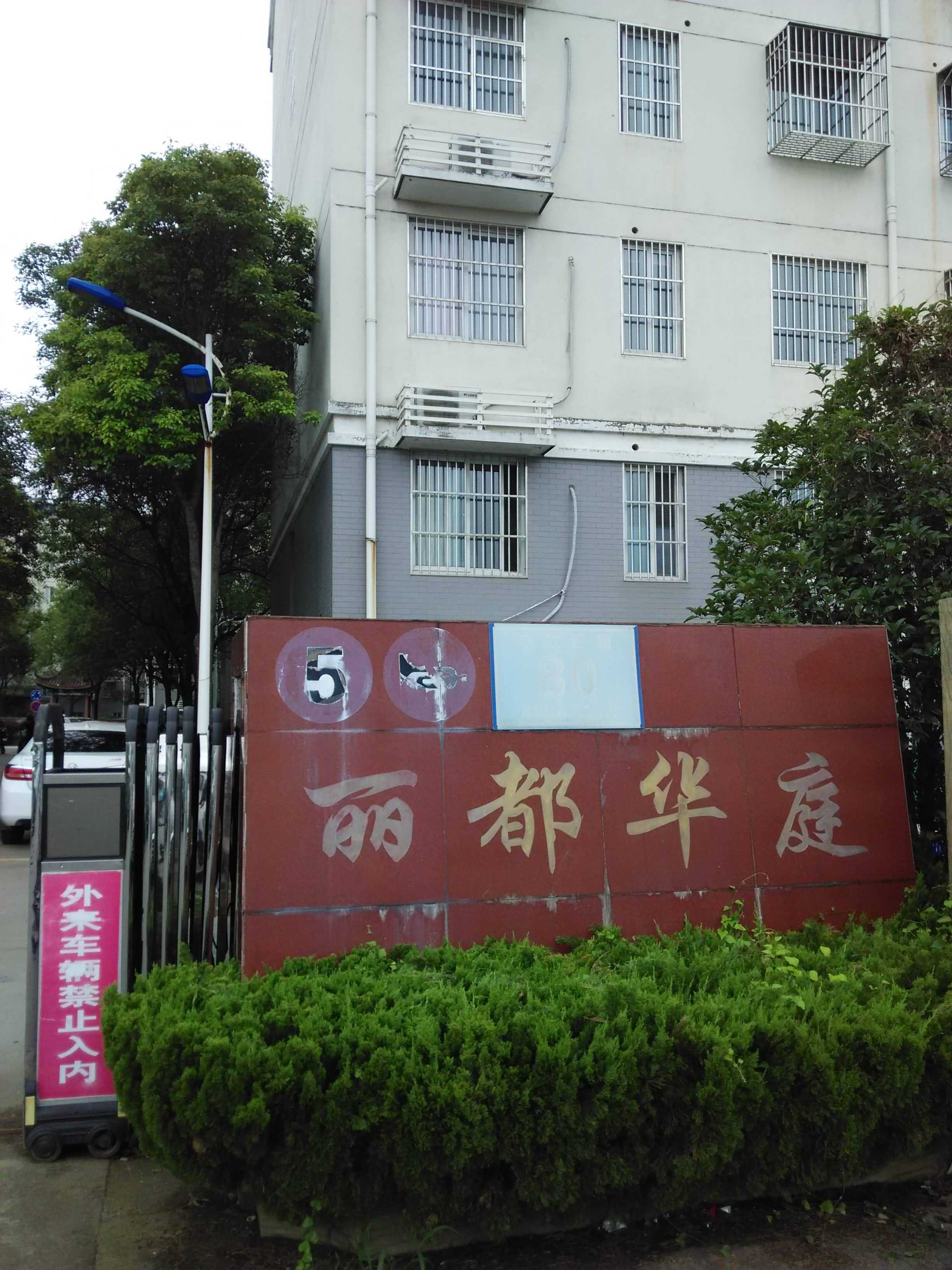 丽都华庭精装110平0/6层55万