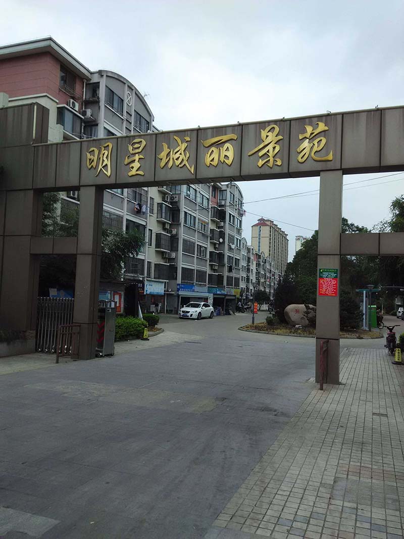 明星城丽景苑5/5层118平中装36万