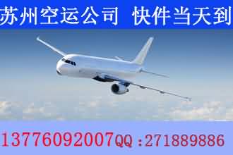 苏州到台湾空运公司苏州到台湾海运公司，免费提送