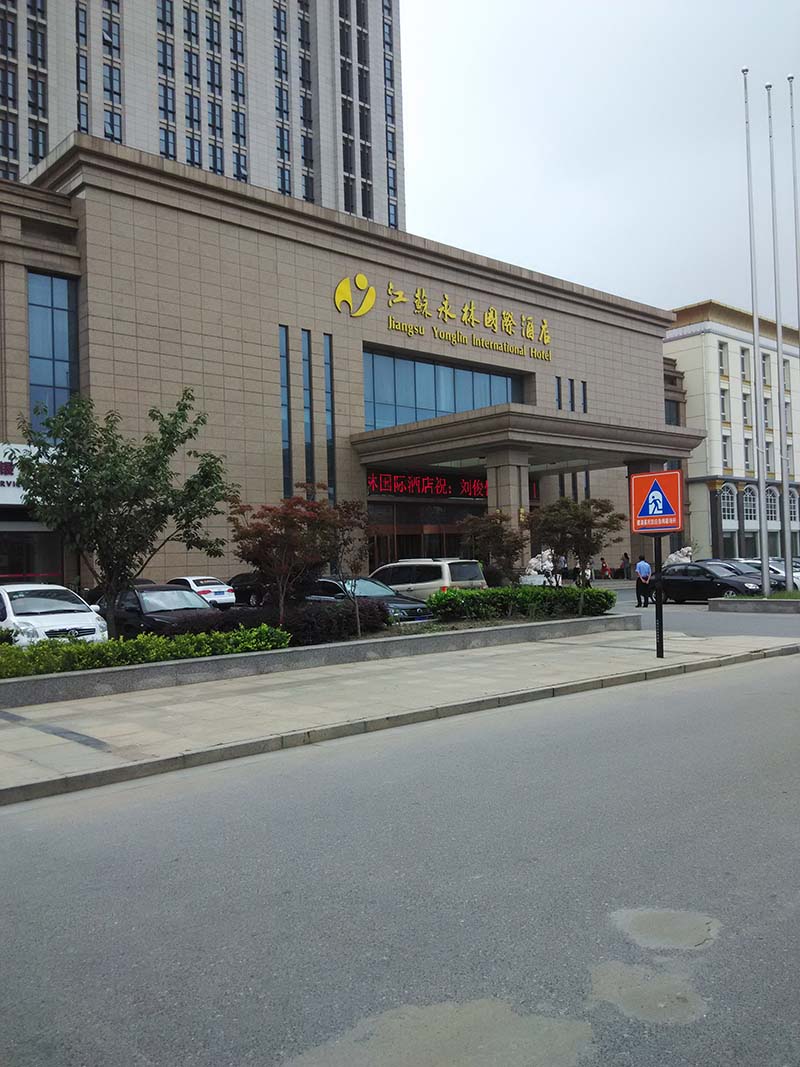 求购永林大酒店傍ー上ー下