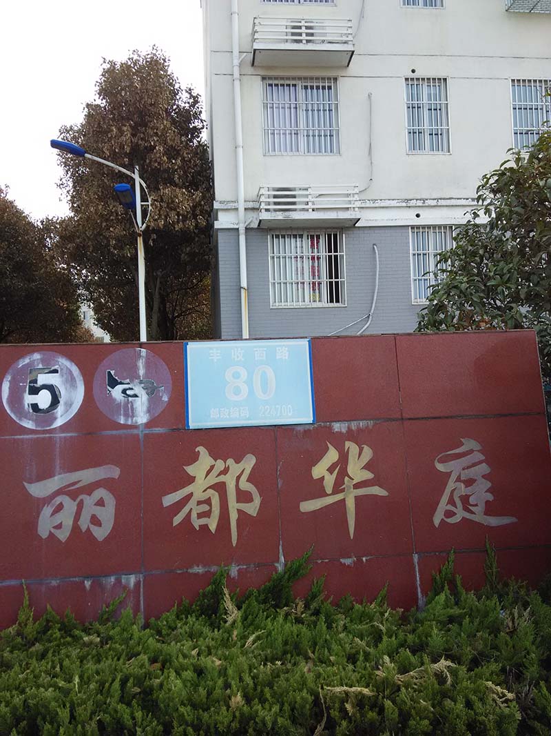 丽都华庭131.77平中装68万