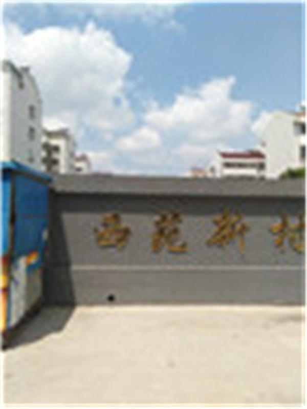 西苑新村